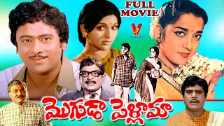 MOGUDA PELLAMA | TELUGU FULL MOVIE | KRISHNAM RAJU | JAMUNA | ROJARAMANI | V9 VIDEOS