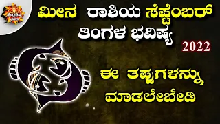 Meena Rashi Bhavishya September 2022 | Meena Rashi Bhavishya In Kannada | Meena Astrology In Kannada