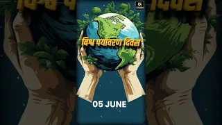 विश्व पर्यावरण दिवस (World Environment Day) 🌿💚 #shorts #worldenvironmentday #sscutkarsh