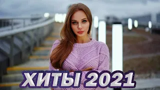 #ПОКАЙФУ 2021 РУССКИЕ #ПЕСНИ 2021 ЛУЧШИЕ #ТРЕКИ 2021 💥🎼 ТОП МУЗЫКА СЕНТЯБРЬ 2021