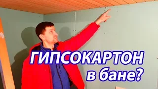 ГИПСОКАРТОН И ФОЛЬГА.  Внутренняя ОТДЕЛКА бани.  Часть 2.