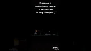 ЗНАКОМЬТЕСЬ. ТЕ КТО РАССТРЕЛИВАЛ ПОСЛЕДНИЙ ВЕРХОВНЫЙ СОВЕТ В 1993 году.