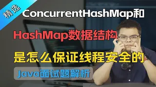 【Java面试】ConcurrentHashMap 和 HashMap 数据结构怎么保证线程安全的？