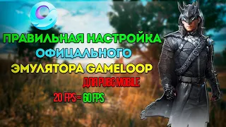 Правильная настройка gameloop pubg mobile 2021 | эмулятор | pubg mobile 90 fps | пубг мобайл на пк