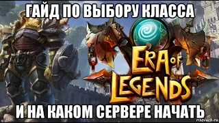 [ERA of LEGENDS]  Гайд по выбору класса. Где и как скачать.