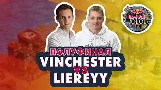 Острова года? - Vinchester vs Liereyy ПОЛУФИНАЛ | Red Bull Wololo 4