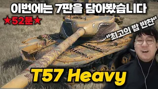 【월드오브탱크】오직 강력한 화력의 미국 중전차【T57 Heavy】특집 #9