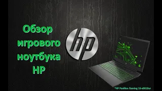 Обзор игрового ноутбука HP Pavilion Gaming 16-a0018ur