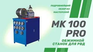 Обзор MK 100 PRO, обжимной станок для рукавов высокого давления с гарантией 3 года