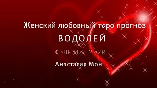 Водолей.Февраль 2020.Таро прогноз любовной сферы для женщин.Анастасия Мон.