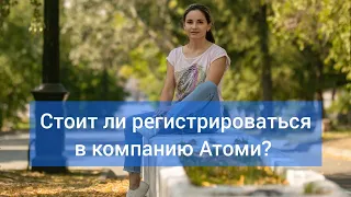 СтОит ли регистрироваться в Атоми?