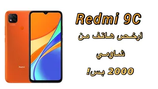 مميزات وعيوب و redmi 9c مواصفات