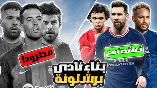 بناء نادي برشلونة من الصفر😍🔥|FIFA 23