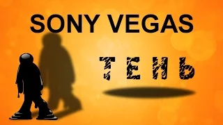 Как сделать тень в Sony Vegas. Эффект тени в Сони Вегас. Уроки видеомонтажа