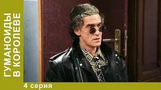 Гуманоиды в Королёве. 4 Серия. Сериал. Комедия. Амедиа