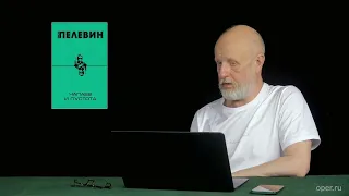 Гоблин - Про творчество Пелевина