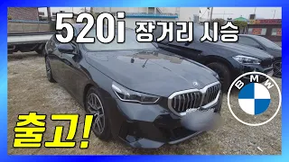 BMW 풀체인지 520i M Sport 가족출고+ 장거리 시승기에서 생긴일!