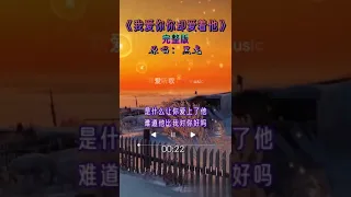 #我爱听歌#l💖#music      《我愛你, 你卻愛著他》