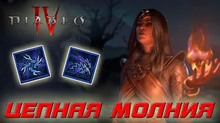 Diablo 4 - Волшебница - Цепная молния
