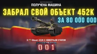 Объект 452К за 80 МИЛЛИОНОВ (Конструкторское бюро 2024) World of tanks NEW TANK!!!