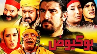 فيلم مغربي بوكيوض  Film Boukyoud HD