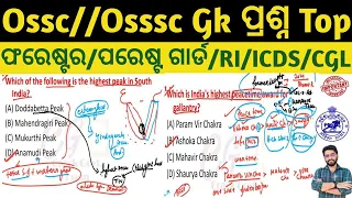 Odisha Gk Top Most Important Mixed MCQs | OSSC/OSSSC/OPSC/RI/CGL/FORESTER/ICDS/SI/LI | Odisha Pyq Gk