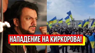 Жизни не будет! Украинцы прижали Киркорова – плевок в лицо! Проклятый путинист - ответит за все!