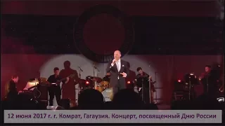 12 июня 2017 г. г. Комрат, Гагаузия, Молдова. Концерт, посвященный Дню России
