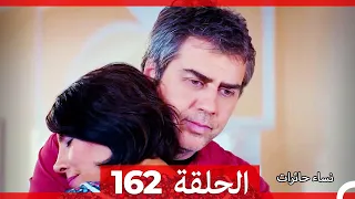 نساء حائرات الحلقة 162 - Desperate Housewives (Arabic Dubbed)