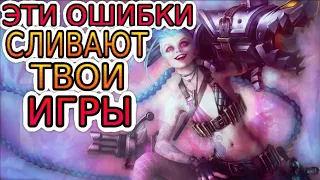 13 самых популярных ошибок в League of Legends, которые не дают подымать ранг! ➤ Гайд Лига Легенд