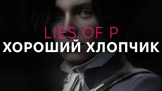 Це гра здивувала. Огляд Lies of P