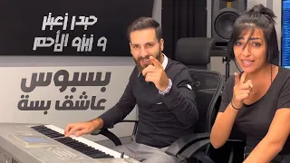 Haydar Zaiter ft. Zizo Al Ahmar - Basbous Ashek Besseh 😻 | حيدر زعيتر و زيزو الأحمر - بسبوس عاشق بسة