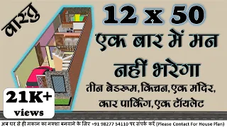 12x50 house plan, 12*50 House Plan, एक बार में मन नहीं भरेगा