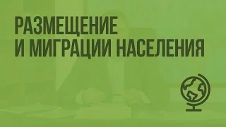 Размещение и миграции населения. Видеоурок по географии 10 класс