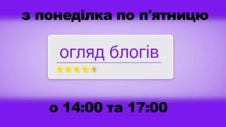 Огляд блогів о 14:00 від 01.10.2014