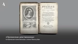 Вольтер и влюблённый осел. Из курса «Жанна д’Арк: история мифа»