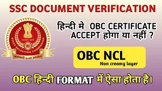 ssc obc certificate in Hindi language | is obc certificate accepted in Hindi