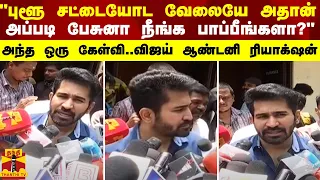 "புளூ சட்டையோட வேலையே அதான் அப்படி பேசுனா நீங்க பாப்பீங்களா?"