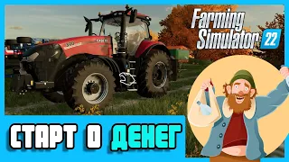 ВЫЖИВАНИЕ С 0 ДЕНЕГ - ИСТОРИЯ БОМЖА В FARMING SIMULATOR 22