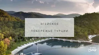 Почему Эгейское побережье Турции?