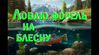 Ловлю форель на блесну | I catch trout on the spinning