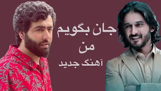 Sofi Shoaib| Sharafat Parwani | صوفی شعیب | Sofi Shoaib New Song | شرافت ‌پروانی| جان بگویم من