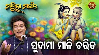 Sudama Mali Charita - ସୁଦାମା ମାଳି ଚରିତ  | Pandit Jitu Das | Sidharth Bhakti Channel