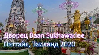 Дворцовый комплекс Baan Sukhawadee - Дворец куриного короля / Паттайя, Таиланд 2020