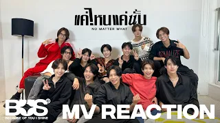 [BUS REACTION] BUS5 'แค่ไหนแค่นั้น (NO MATTER WHAT)' OFFICIAL MV