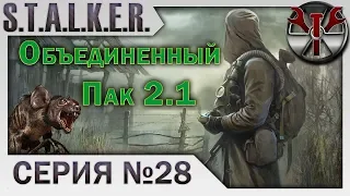 S.T.A.L.K.E.R. - ОП 2.1 ч.28 Данные по Гидре, спасение Чука и Гека, зачистка ЗЛ от контролеров!