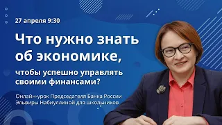 Открытый урок Эльвиры Набиуллиной для школьников