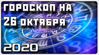 ГОРОСКОП НА 26 ОКТЯБРЯ 2020 ГОДА / Отличный гороскоп на каждый день / #гороскоп