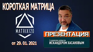 Matrix120  Искандер Хасанов презентация от 29.01.2021 вопросы и ответы.