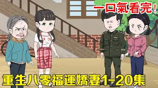 【重生八零福運嬌妻1-20集】灰姑娘只是吃了一塊肉就被親媽掌摑，誰知另一個世界的女總裁穿越附體，灰姑娘從此開始逆襲復仇之路！ #動畫#原創#劇情#穿越#嬌 妻#80年代